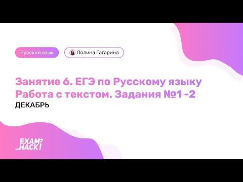 Занятие 6. Работа с текстом. Задание №1-2 ЕГЭ. Лина Гагарина | Онлайн Школа EXAMhack