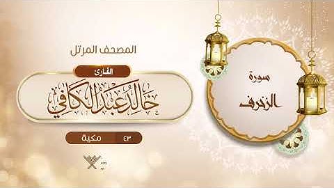 سورة الزخرف {{43}} القارئ خالد عبد الكافي