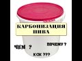 РАЗБОР ПОЛЁТОВ : Карбонизация пива от СинькаТВ