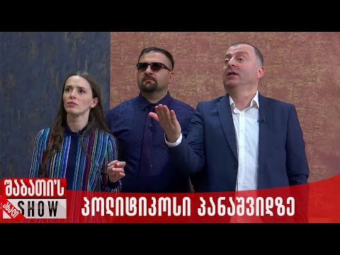 პოლიტიკოსი პანაშვიდზე | ახალი შაბათის შოუ