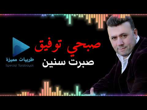 روائع الفنان صبحي توفيق صبرت سنين 