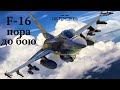 #F_16,передача літаків в ЗСУ погоджена,навчання пілотів почались.Будем бити фашистську нечисть