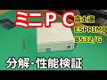 【富士通ESPRIMO B532/G】 ミニPC分解。性能検証。