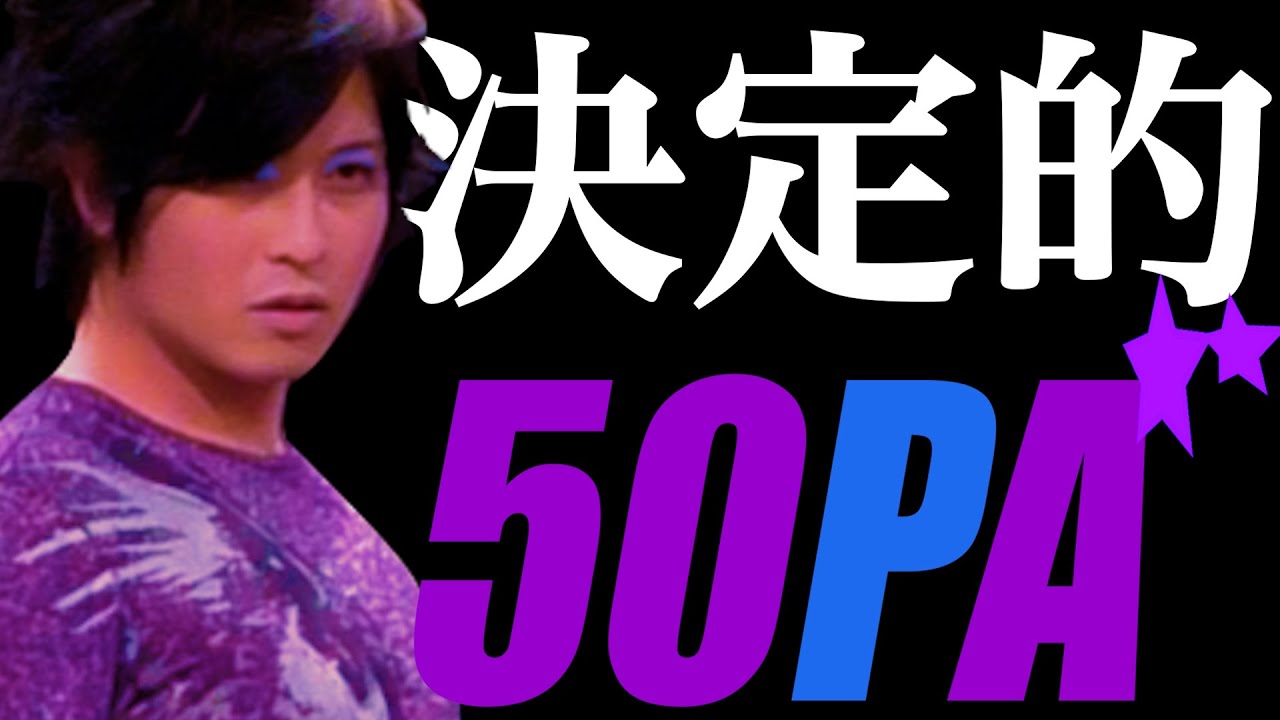決定的 50pa 松陰寺太勇 Covered By ちょこちゃんねる Youtube 決定的 50pa 松陰寺太勇 Covered By ちょこちゃんねる Youtube