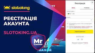 Регистрация В SLOTOKING (Всего За 2 Минуты)