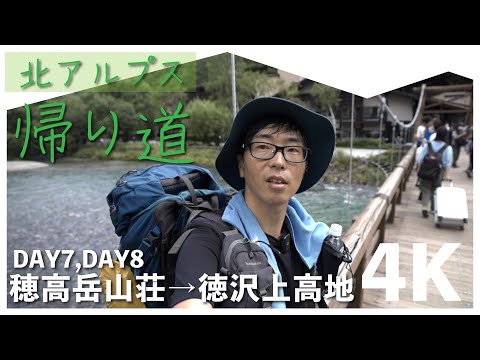 【北アルプス・日本百名山】テント泊縦走で目指せ奥穂高岳！山荘→徳沢→上高地 下山 DAY7,8【4K登山VLOG】