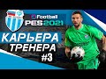 Прохождение PES 2021 [карьера] #3