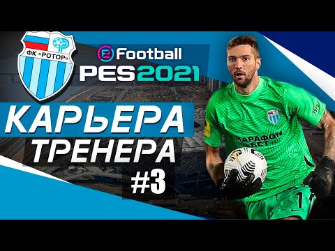 Видео: Прохождение PES 2021 [карьера] #3