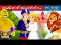 രാക്ഷന്റെ മന്ത്രം  | The Giant's Spell Story in Malayalam | Malayalam Fairy Tales