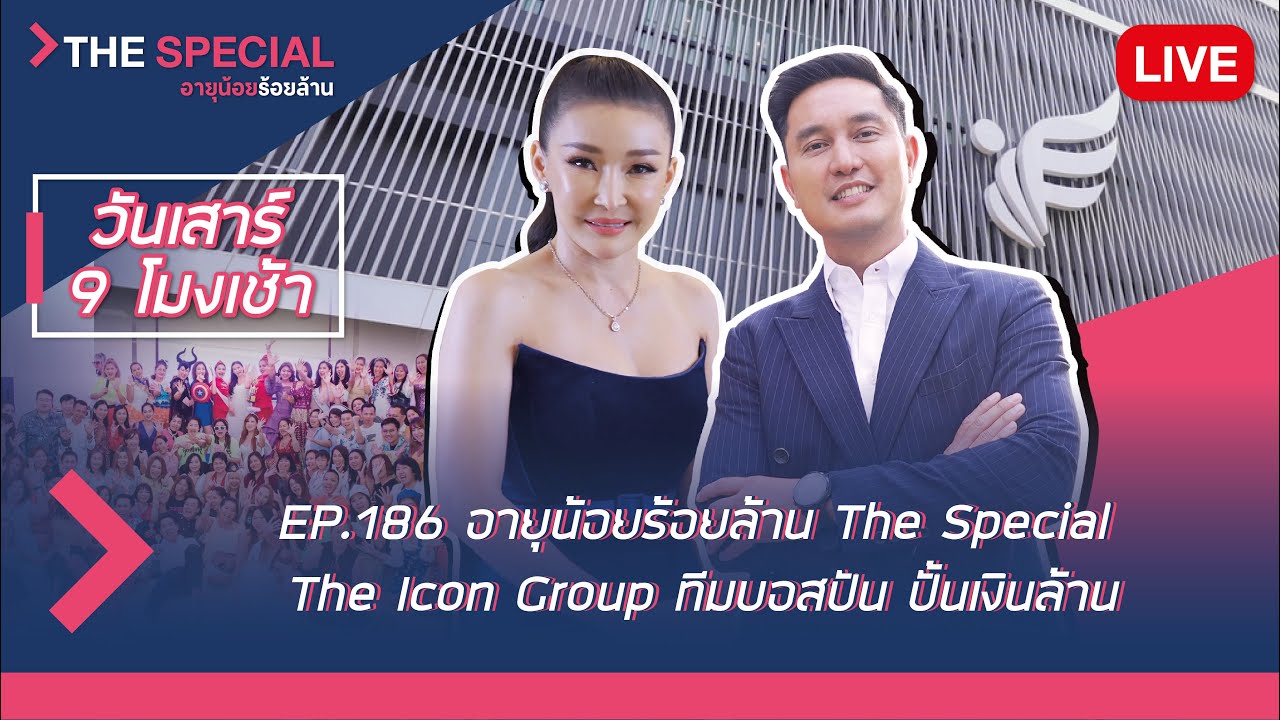 LIVE อายุน้อยร้อยล้าน EP186 (The Special) | The iCon Group ทีมบอสปัน ปั้นเงินล้าน