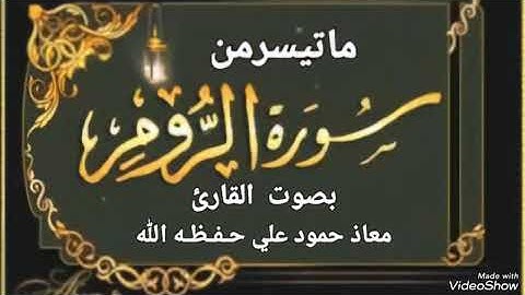 تلاوةخاشعة مباركه ماتيسرمن سورة الروم بصوت القارئ معاذحمودعلي حـفـظـه الله