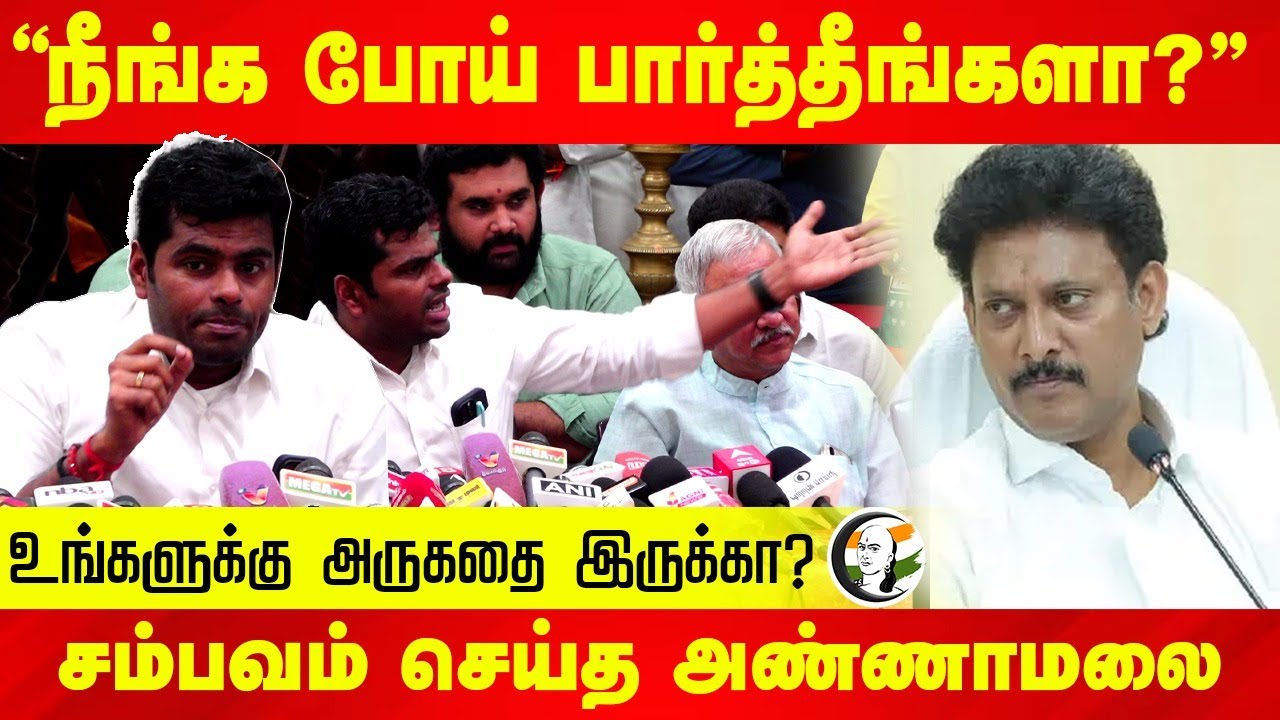 உங்களுக்கு அருகதை இருக்கா? சம்பவம் செய்த Annamalai | Pressmeet | DMK BJP | Education department