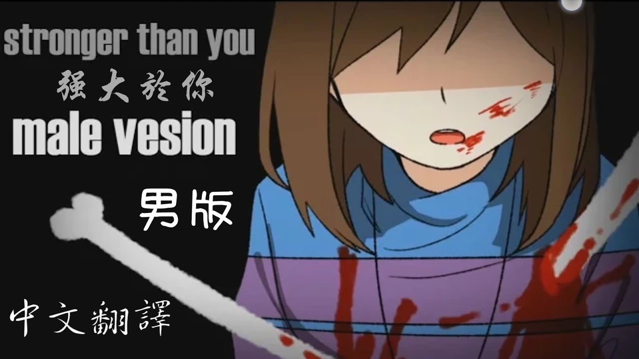 Stronger than you cover. Stronger than you Frisk Rus Cover. Undertale Impossible AMV. Stronger than you Undertale. Grad the Knife Frisk Version слушать.