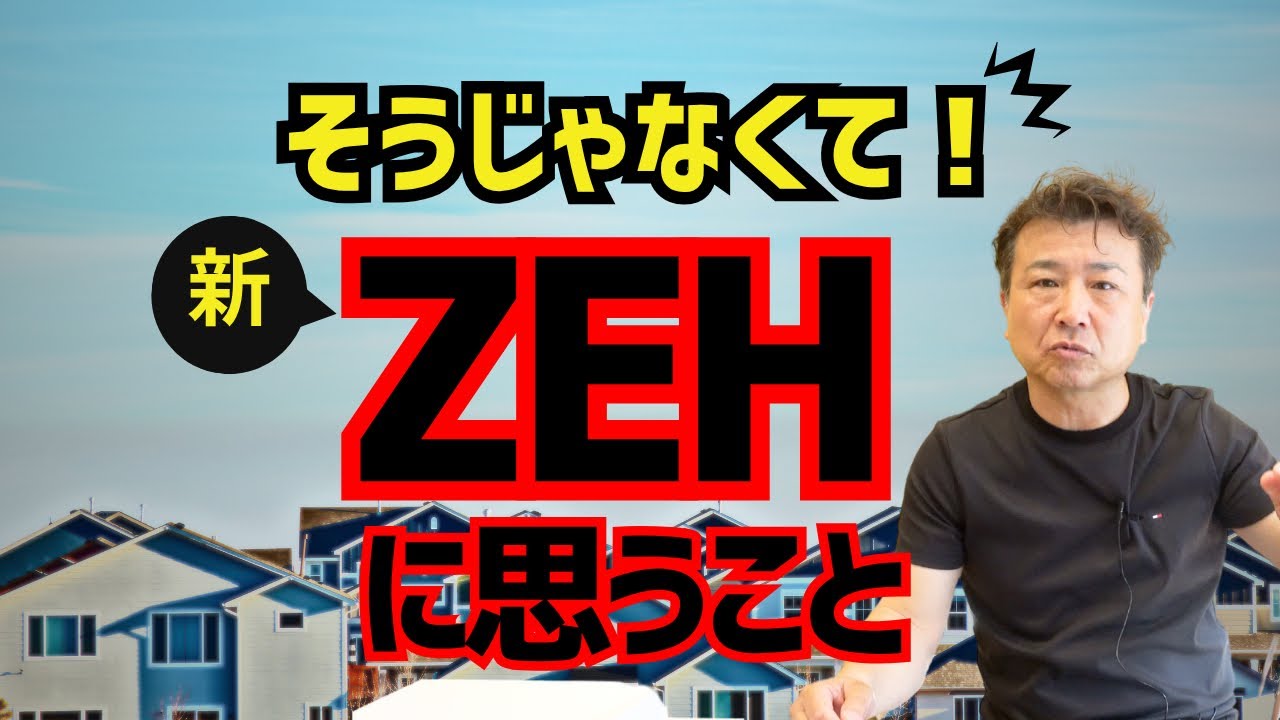 家づくり最新情報】お得？損？新ZEH（案）で後悔しないために知って