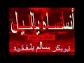 أبوبكر سالم :قديم معتق : أنســاه يـاليــل أنسـاه ياليل