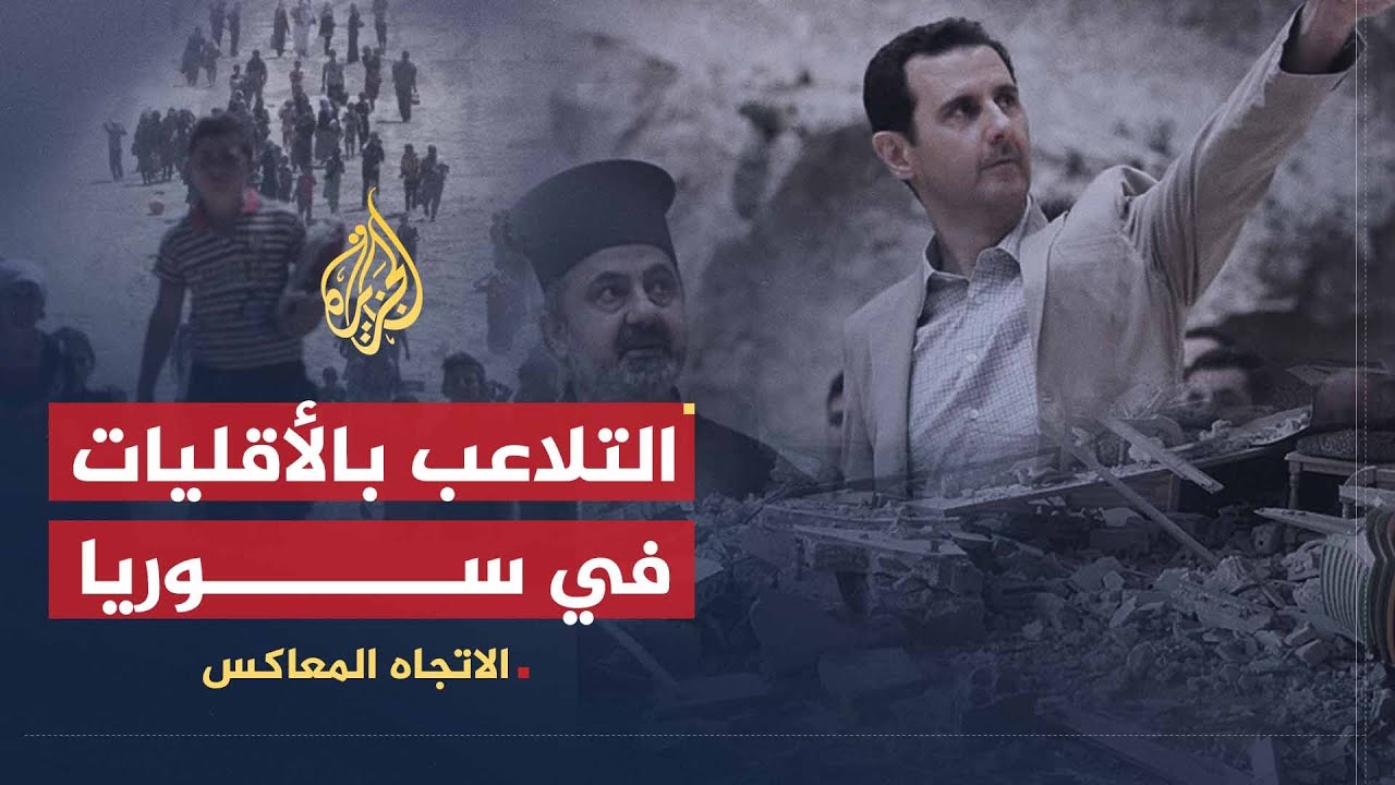 الاتجاه المعاكس | نظام الأسد يحمي الأقليات أم يتلاعب بها؟