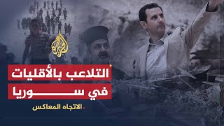 الإتجاه المعاكس - نظام الأسد يحمي الأقليات أم يتلاعب بها؟