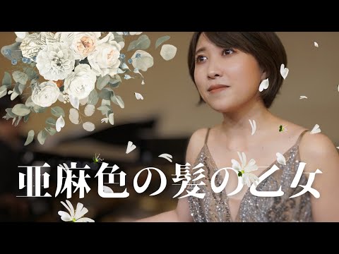 【 亜麻色の髪の乙女 / 島谷ひとみ・ヴィレッジ・シンガーズ 】ソプラノ歌手がピアノアレンジで歌ってみた Covered by 今井実希 / Pf. 渡邊啓介 【 ピアノデュオ 】編曲 / 横山潤子