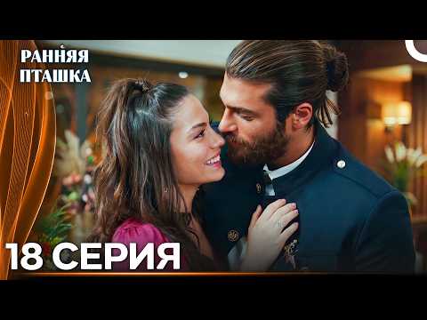 Ранняя Пташка 18 Cерия (Только Русский Дубляж)