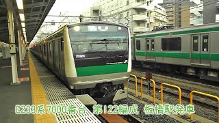 JR東日本E233系7000番台　第122編成　埼京線　板橋駅発車