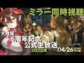 【 #アークナイツ / 大陸版 】 #1 ６周年記念公式生放送！ミラー同時視聴会✨【 明日方舟 / Arknights 】#Vtuber