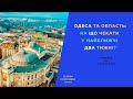 Таро - прогноз для Одеси та Одеської області на два тижні