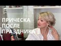 Что сделать с укладкой на утро после праздника. Секреты Натальи Шаропат