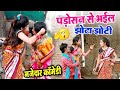 मजेदार कॉमेडी ¦¦ पड़ोसन से भईल झोटा झोटी ¦¦ Beauty Pandey #BhojpuriComedy2020 ¦¦ Funny Video