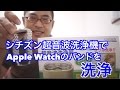 超音波洗浄機でApple Watchのバンドを洗浄