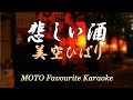 悲しい酒 / 美空ひばり(カラオケ)