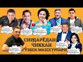 Сирдарёдан чиккан Узбек машхурлари