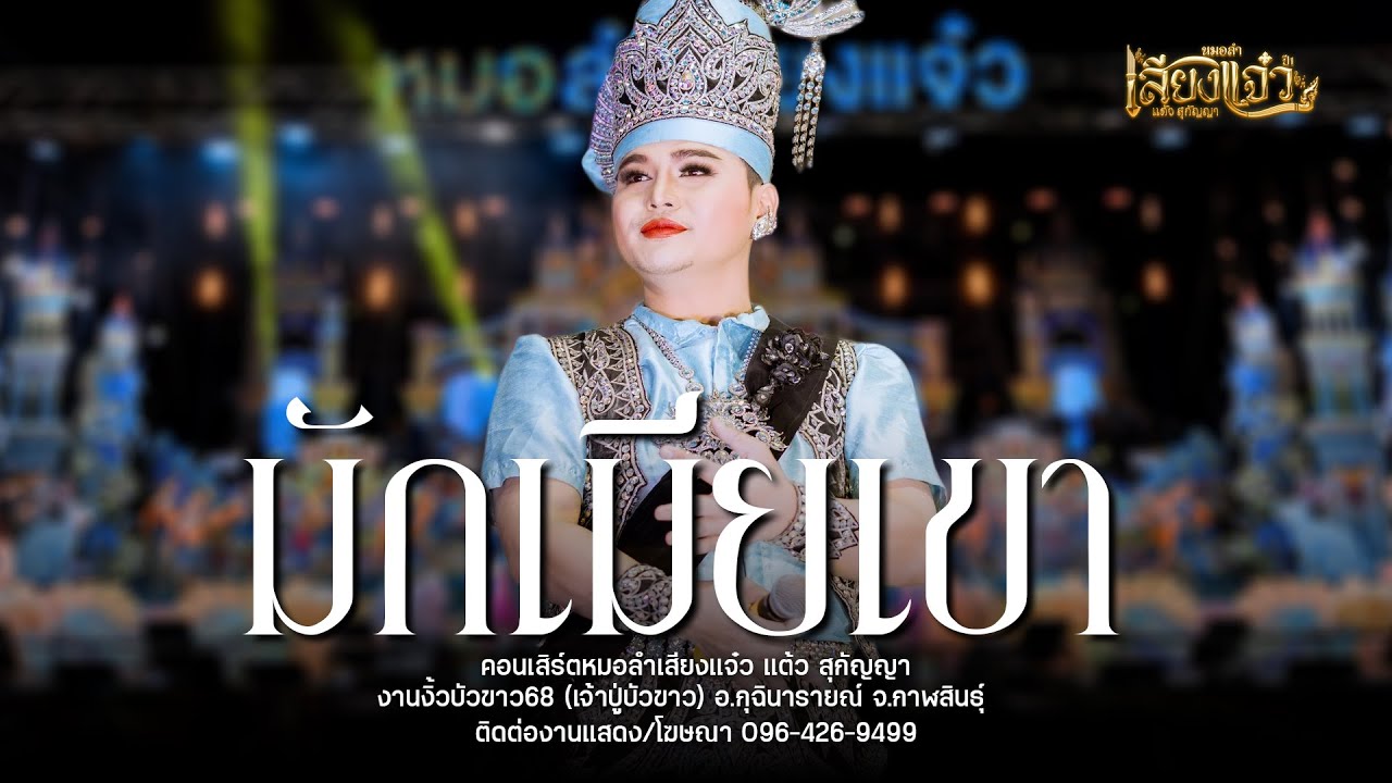 มักเมียเขา+มักบ่าวฟังลำ - หมอลำเสียงแจ๋ว (แต๋ว สุกัญญา) : งานงิ้วบัวขาว68 (เจ้าปู่บัวขาว)