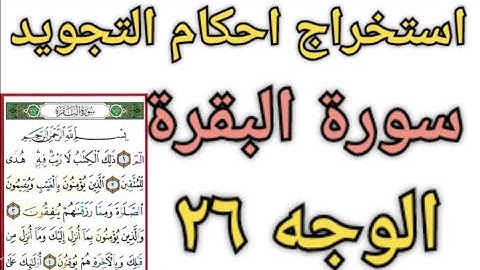 استخراج احكام التجويد سورة البقرة الجزء الثاني الوجه ٢٦