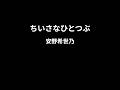 ちいさなひとつぶ / 安野希世乃 【カラオケPiano伴奏ガイドなし】