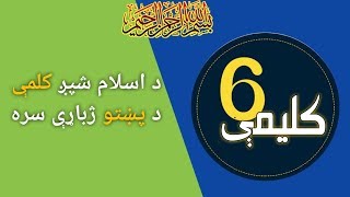 six kaleemas of islam with pashto translation د اسلام شپږ کلمې له پښتو ترجمې سره