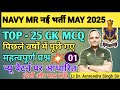 Navy MR GK 25 MCQ | agniveer navy mr classes | navy mr previous year question pape 2025 | #navymr