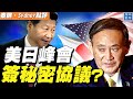 日首相菅義偉首次訪美，中國議題是對話核心，雙方或簽訂「秘密協定」；中共外交部乾著急，叫嚷「不要玩火」、不搞「小圈子」【秦鵬觀察 4/16】| #新唐人電視台