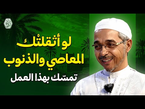 لو أثقلت ك المعاصي والذنوب تمس ك بهذا العمل مؤثر جدا الدكتور مبروك زيد الخير 