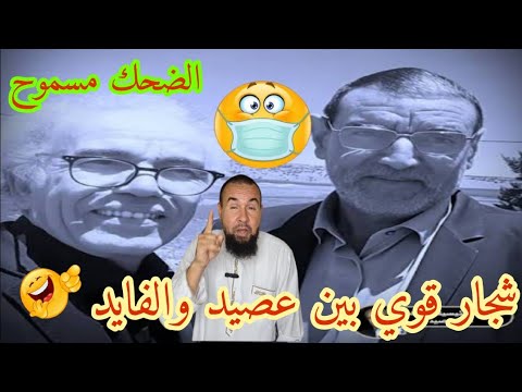 الفيلسوف الخطير أحمد عصيد ودكتور التغذية محمد الفايد في شجار قوي بينهما والسبب مضحك الضحك مسموح  الفيلسوف الخطير أحمد عصيد ودكتور التغذية محمد الفايد في شجار قوي بينهما والسبب مضحك الضحك مسموح