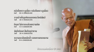 ฟังธรรมต่อเนื่อง Ep.382 หลวงพ่อมานพ พุทธครุโต