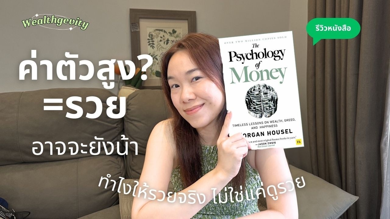 รายได้สูง แต่อายุงานสั้น? ทางรอดต้องรู้ให้ทันโลก | รีวิว The Psychology of Money