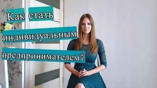 Как стать индивидуальным предпринимателем?