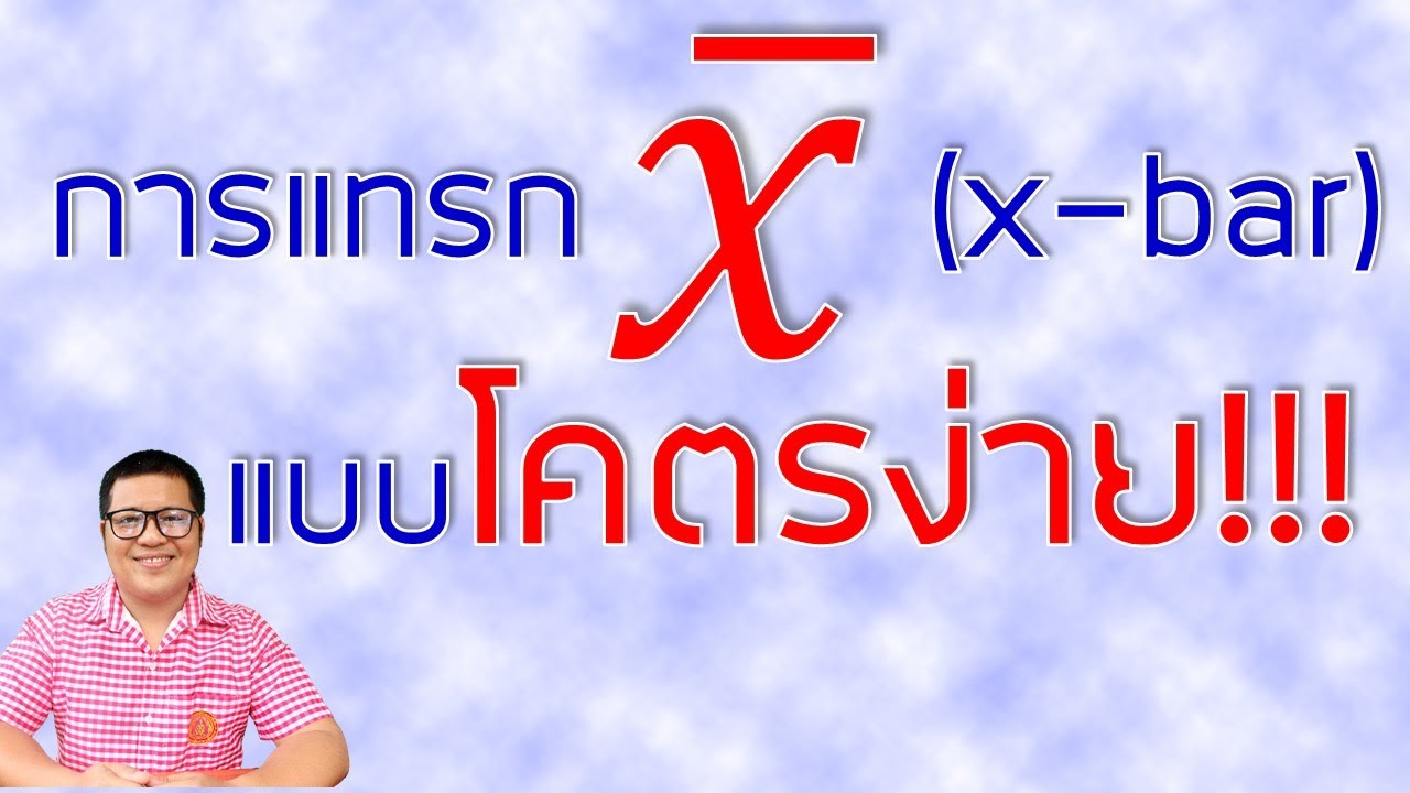 เครื่องหมายเอ็กบาร์  Update 2022  การใส่ x bar หรือค่าเฉลี่ย | how to insert x-bar in Ms word by krucompost