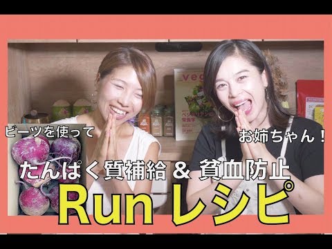 タンパク質補給！貧血予防に！ビーツフムス！Runレシピ！