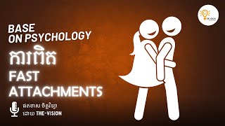 EP 01 - ការពិតពីមនុស្ស ដែលមាន fast attachments #psychologyfacts #darkpsychology #lifelessons