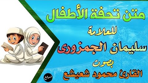 تحفة الاطفال بصوت القارئ محمود أبو شعيشع