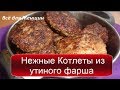 helen marynina.Нежные Котлеты из утиного фарша.Просто ОБЪЕДЕНИЕ!Cutlets from duck stuffing