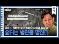 (40분) 드라마에서나 볼 수 있었던 법의학에 대한 유성호 교수의 솔직한 이야기 l 사피특강