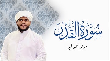 Surat Al-Qadr (The power) 2023 | Sawad Ahmad | سواد احمد | سورة القدر