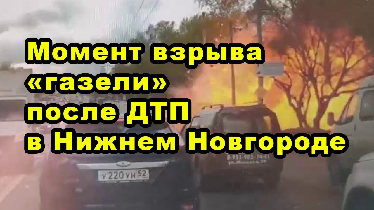 Момент взрыва «газели» после ДТП в Нижнем Новгороде - YouTube